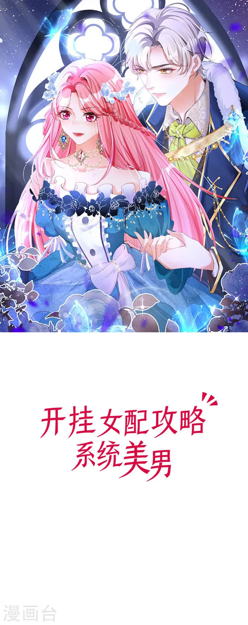 开挂女配攻略系统美男 - 第35话 好消息 - 1