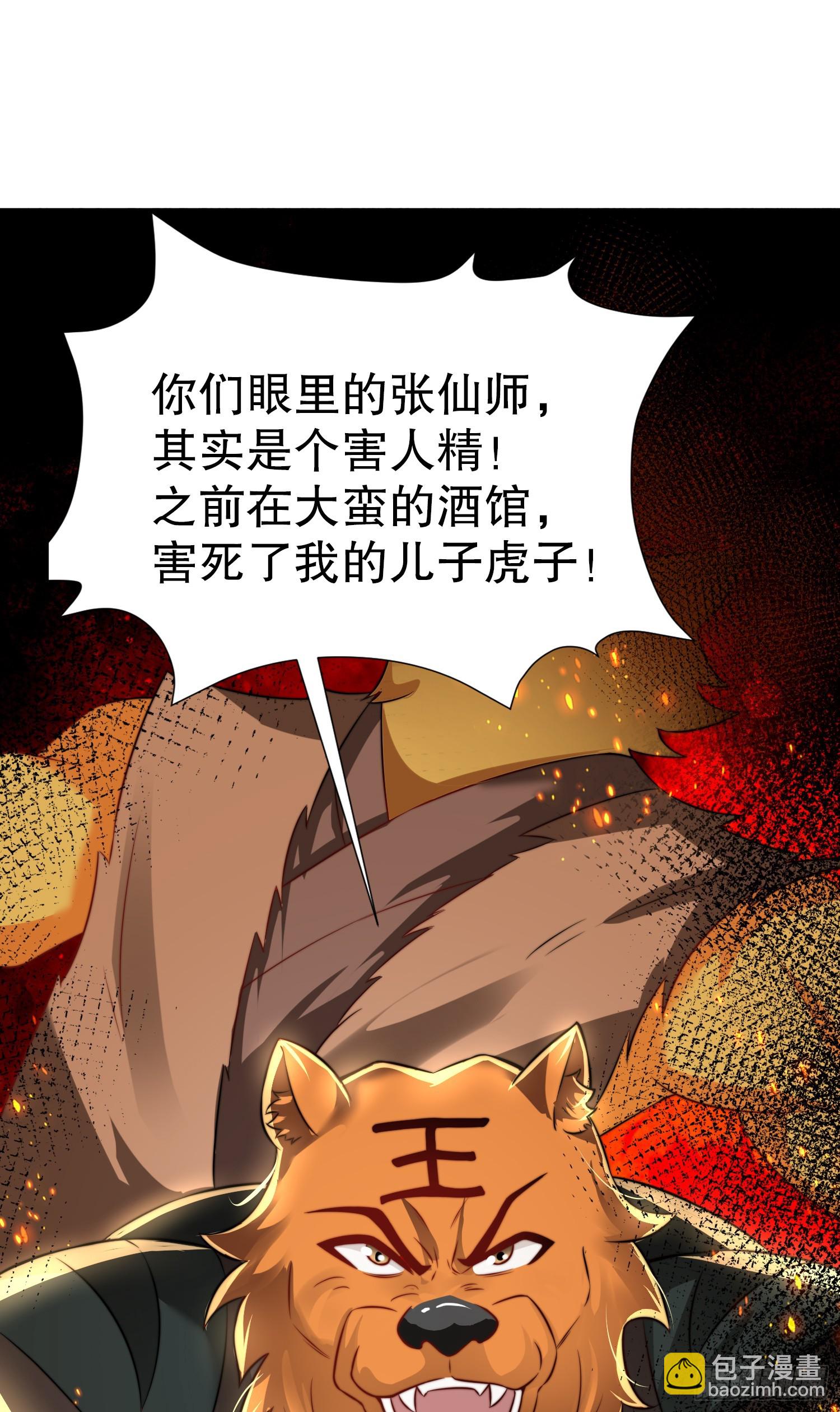 第27话 名震妖族的张仙师！(1/2)-第28话