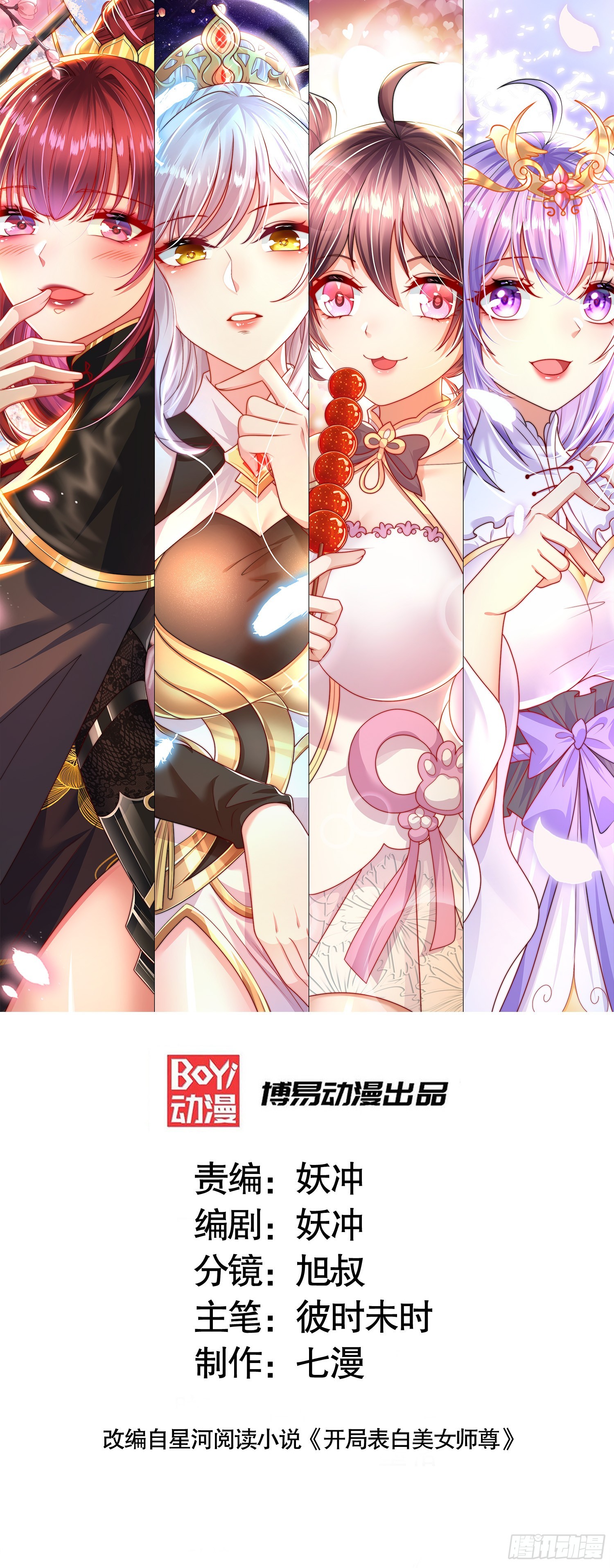 第29话 月瑶师尊告白张逸(1/2)-第30话