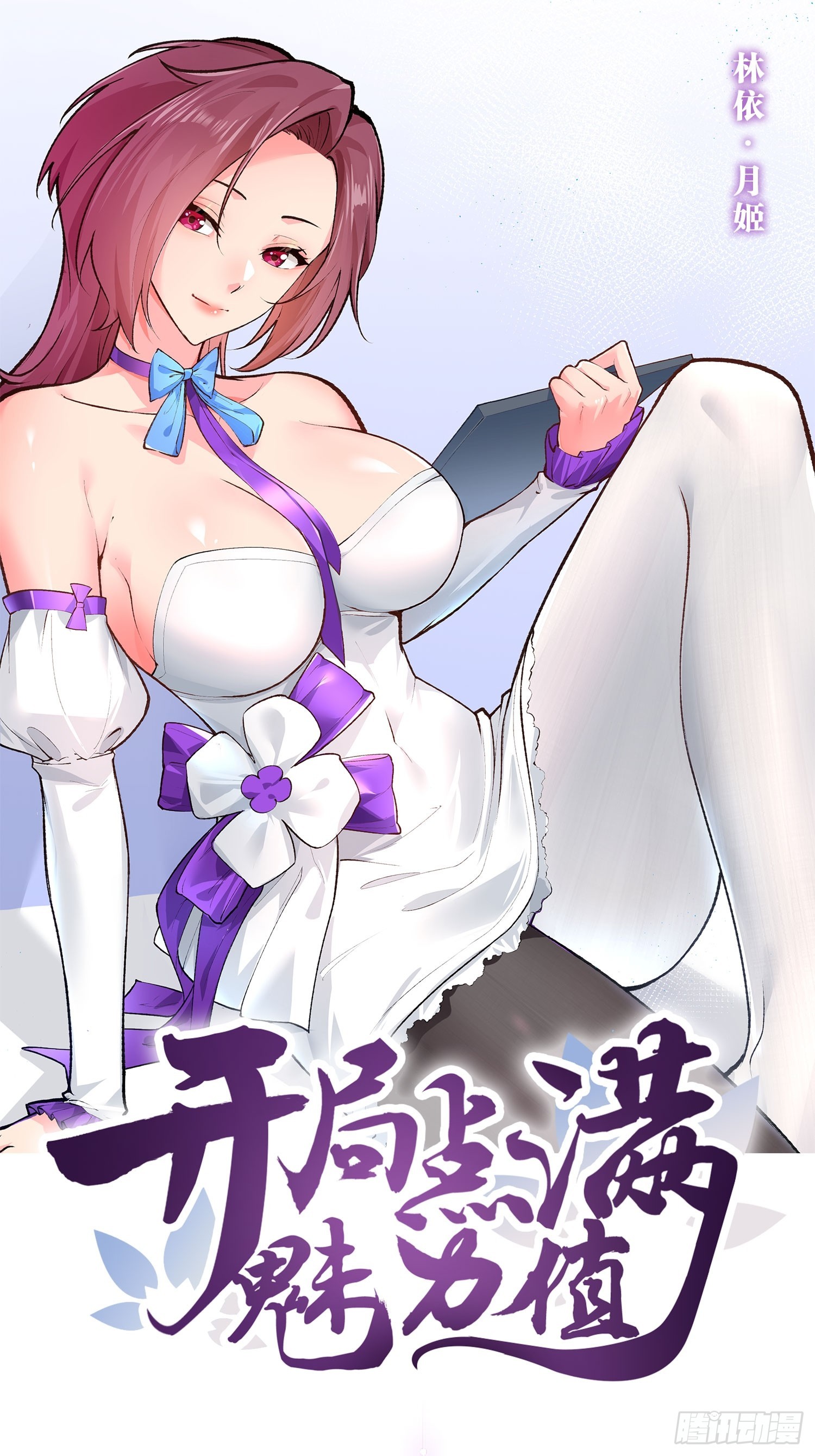 開局點滿魅力值 - 101.道心不移(1/2) - 1