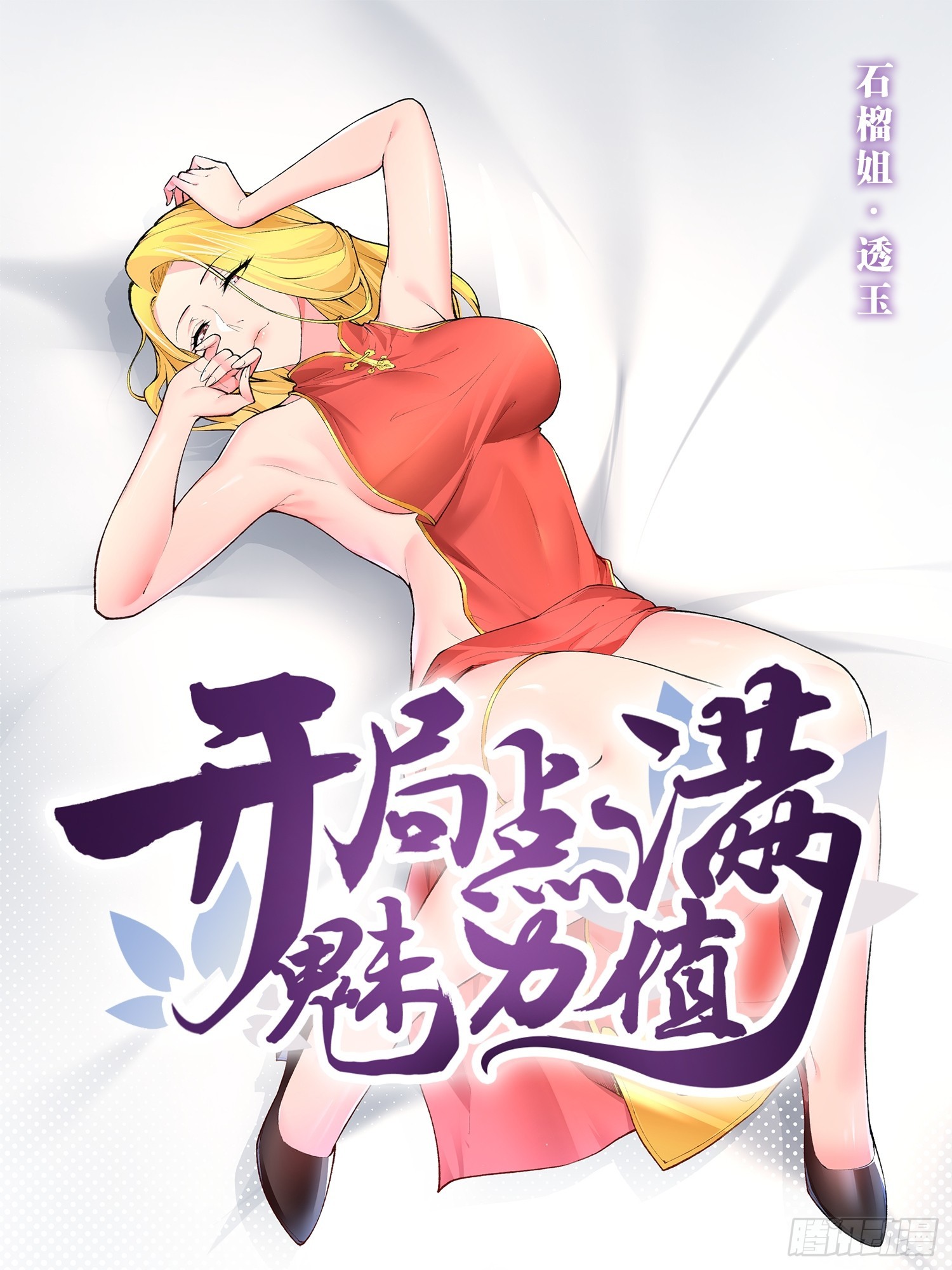 開局點滿魅力值 - 97.熟門熟客(1/2) - 1