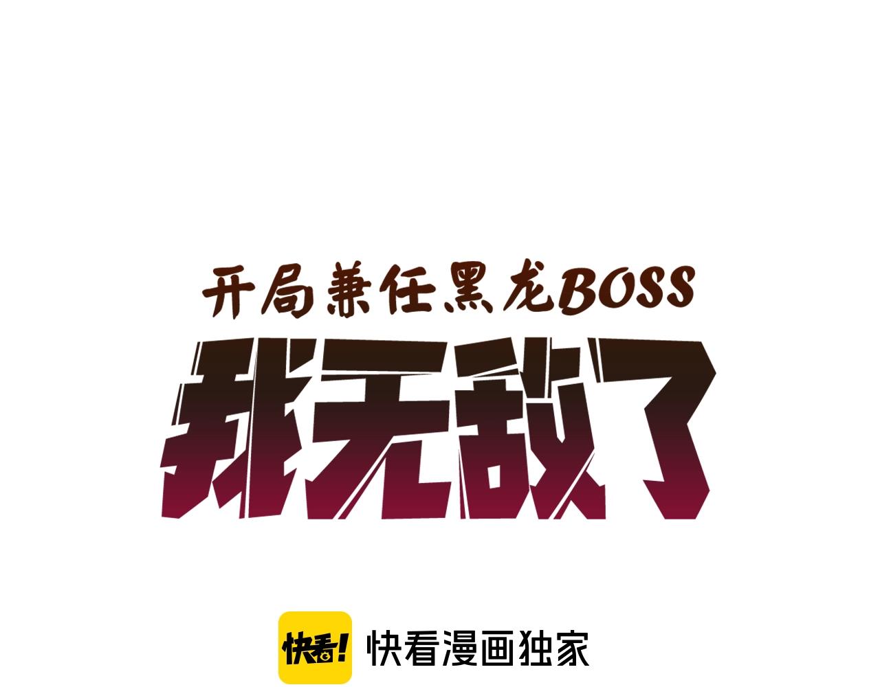 开局兼任黑龙boss，我无敌了 - 第2话 对战玩家(1/6) - 1