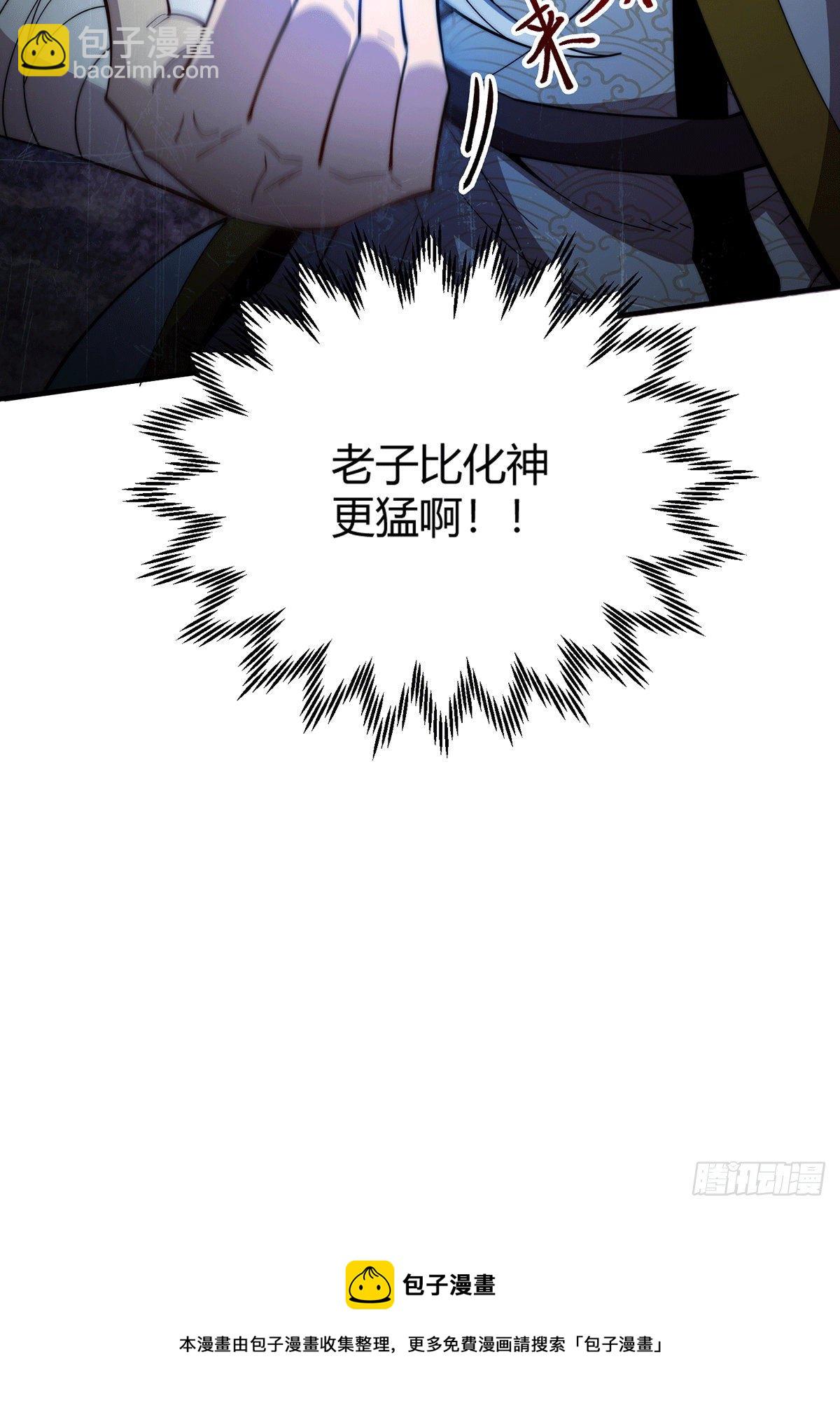 第11话 老子比化神更猛！-第12话
