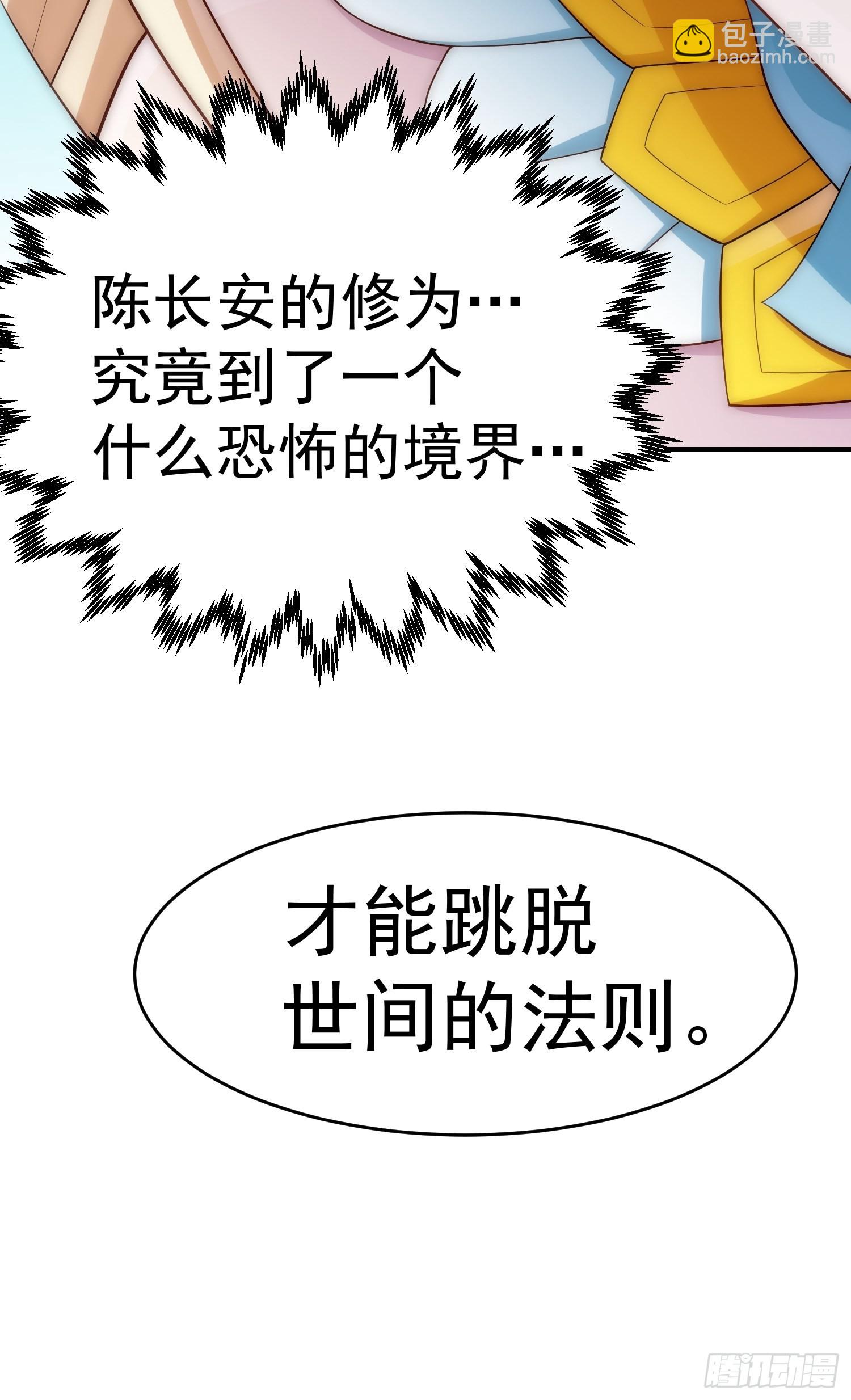 開局就無敵 - 第45話 陳長安造仙！(2/2) - 4