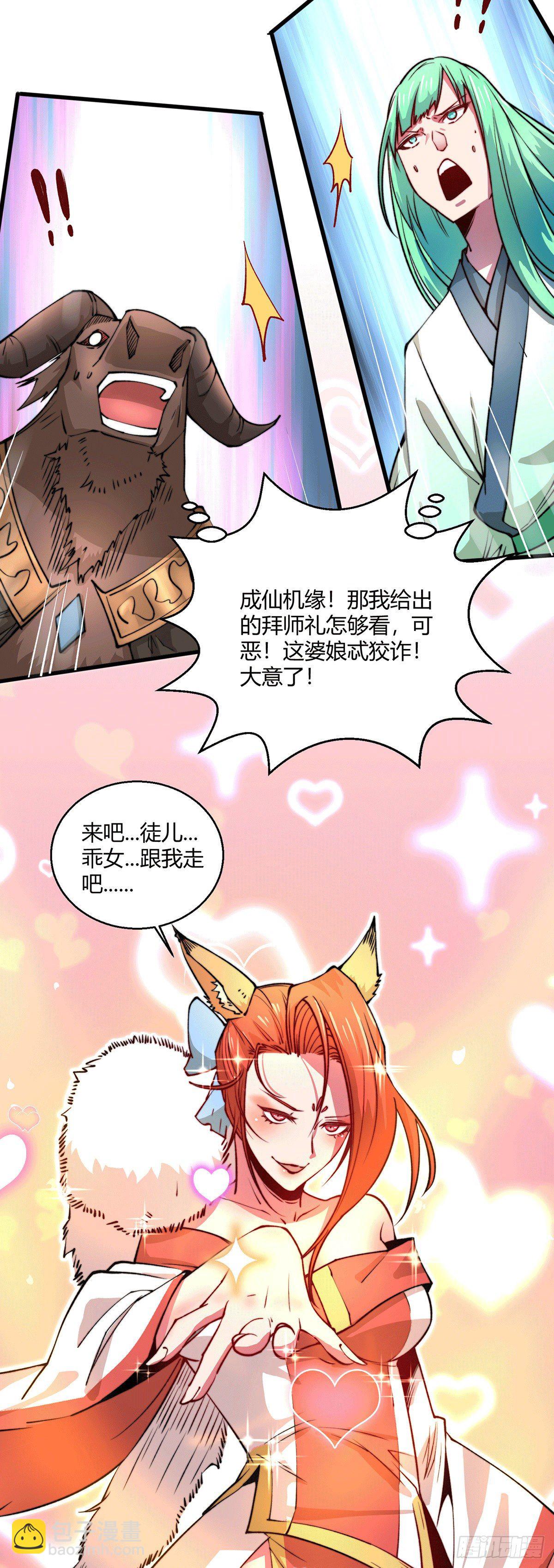 開局就無敵 - 第7話 大能爭做寶兒師傅(1/2) - 7