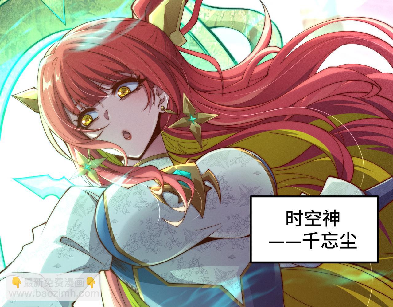 開局就無敵 - 第95話 時空神千忘塵(1/3) - 2