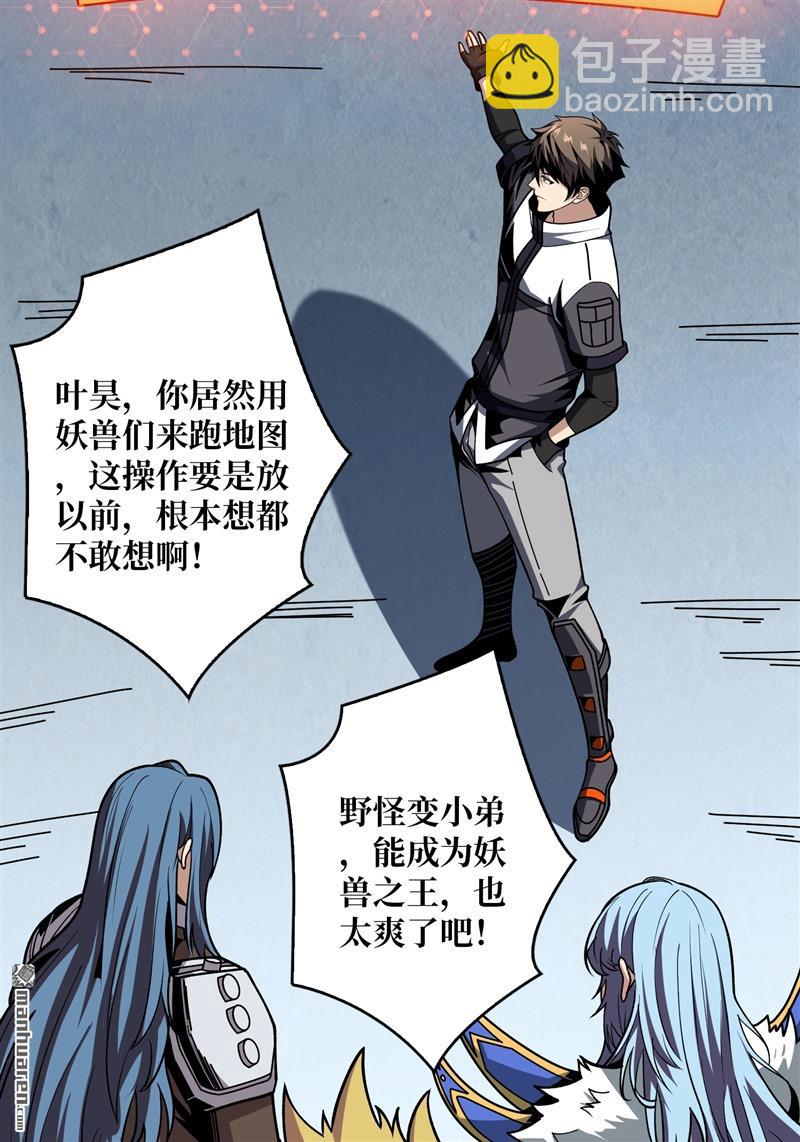 開局就有王者賬號 - 第421回 妖獸跑圖(2/2) - 5