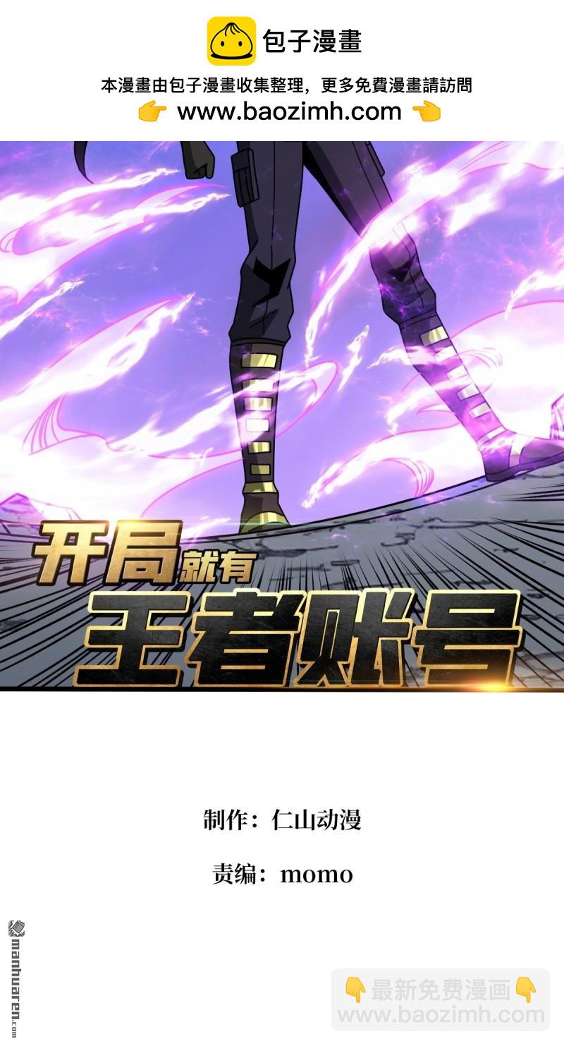 開局就有王者賬號 - 殲滅戰(1/2) - 2