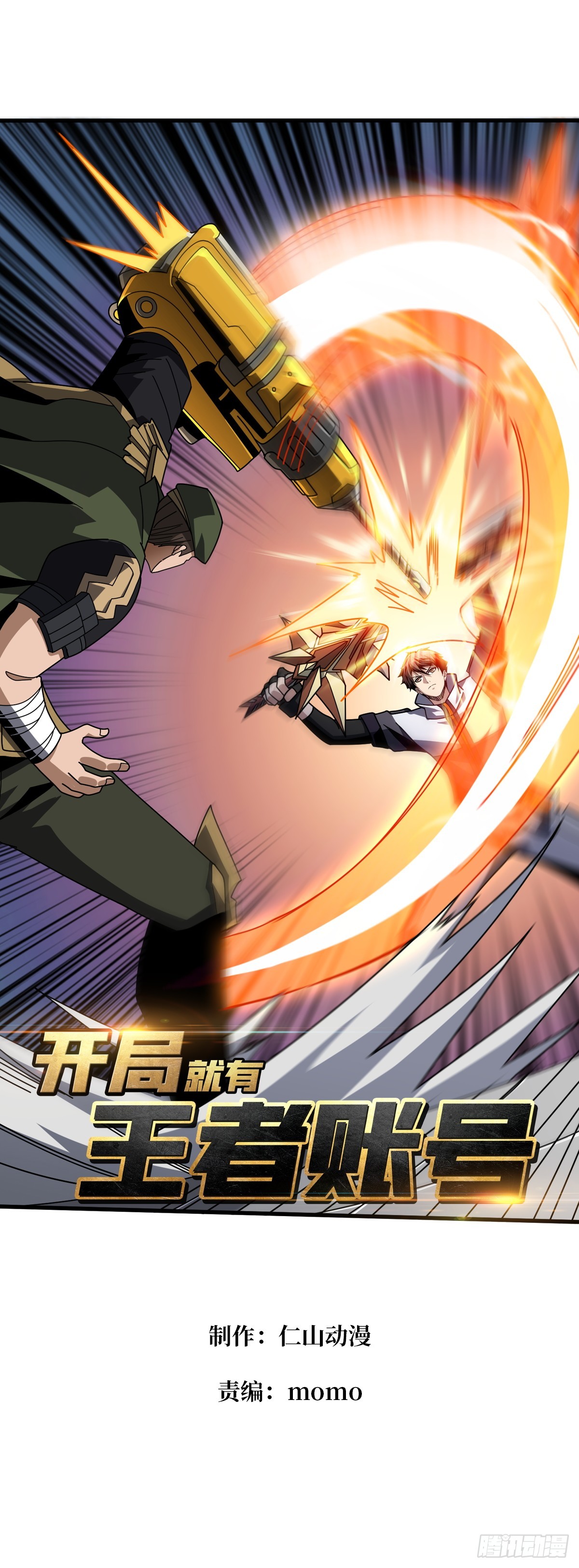 開局就有王者賬號 - 以古神爲賭注(1/2) - 1