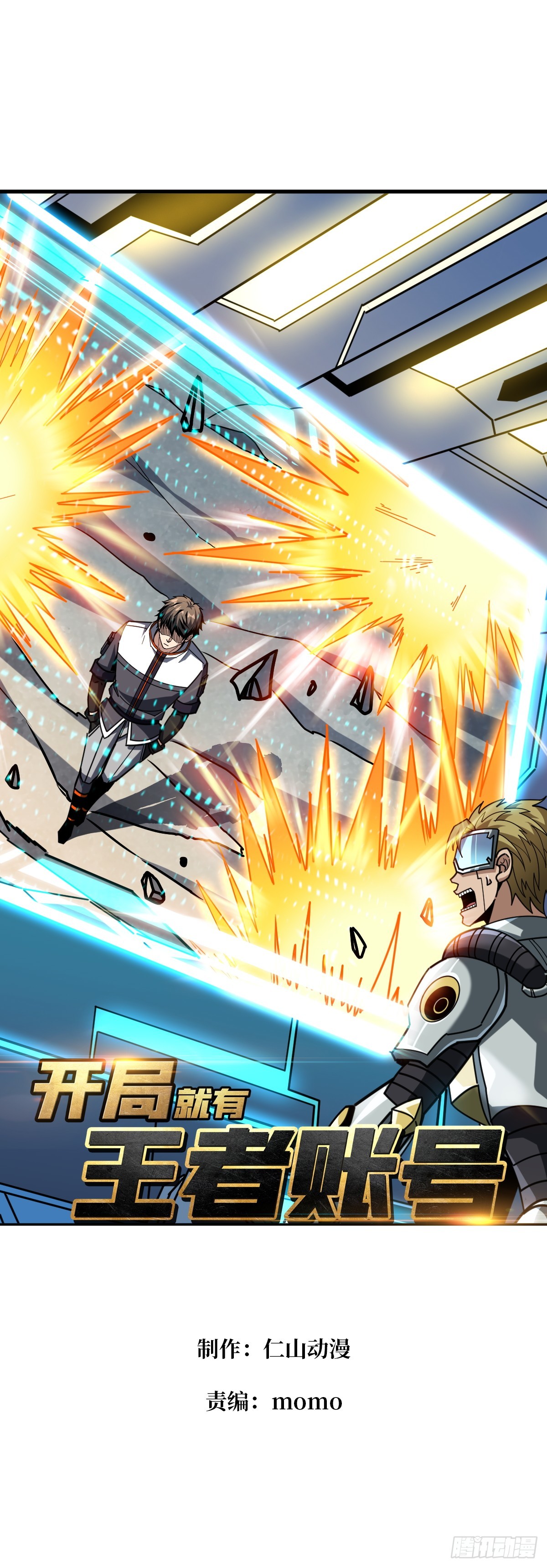 開局就有王者賬號 - 隱藏核心(1/2) - 1