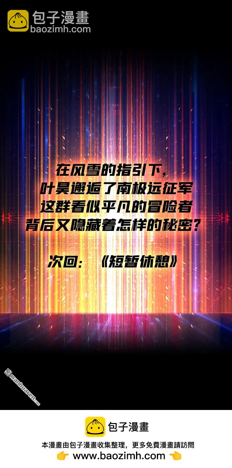 開局就有王者賬號 - 南極遠征軍(2/2) - 1