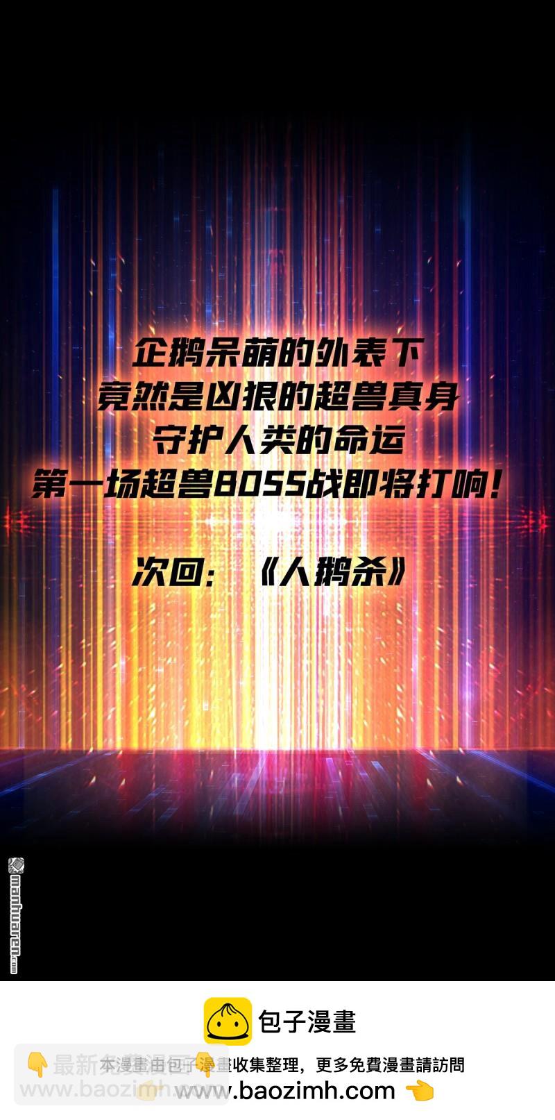 開局就有王者賬號 - 企鵝超獸？(2/2) - 2