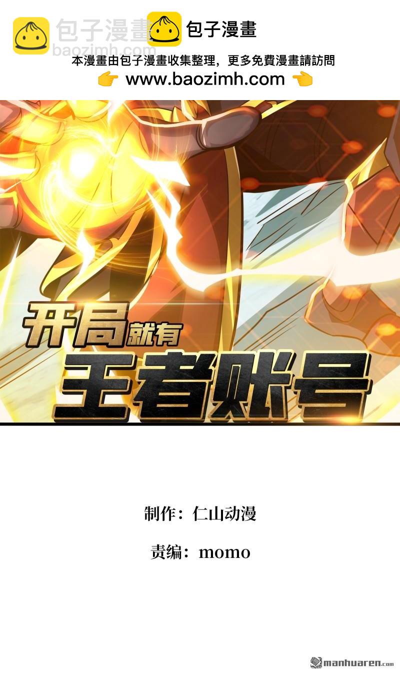 開局就有王者賬號 - 人鵝殺(1/2) - 2