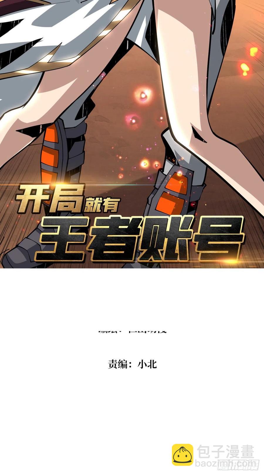 開局就有王者賬號 - 我只要三成！(1/2) - 2