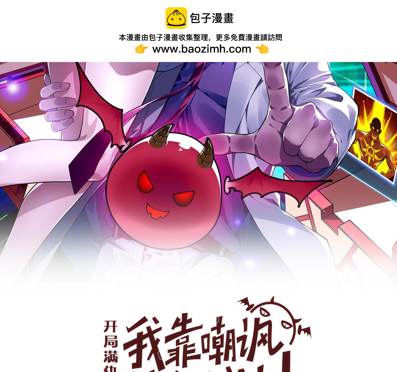 開局滿仇恨，我靠嘲諷升級成神 - 第4話 文壇出道(1/4) - 2