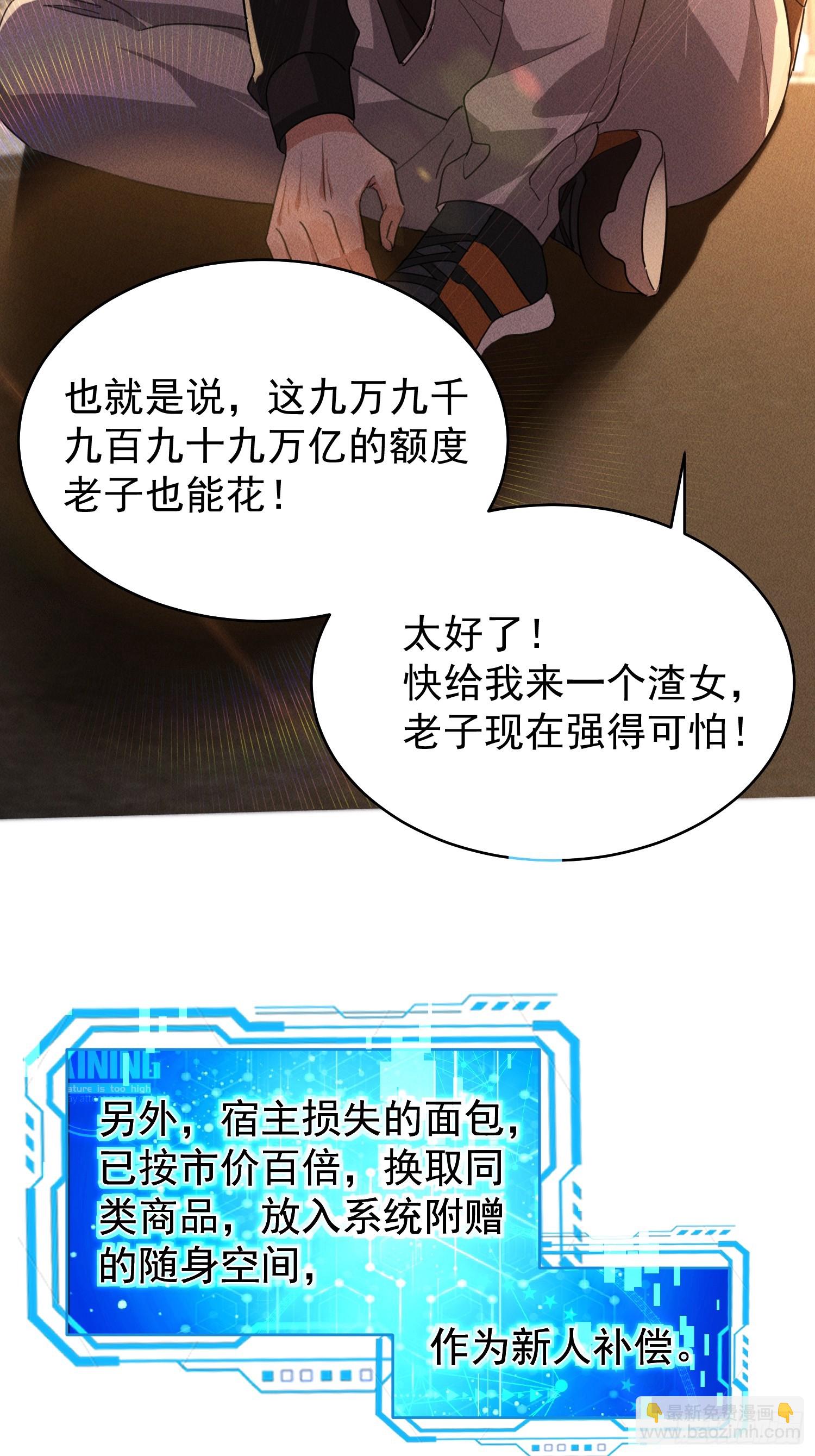 開局萬億物資，女神後悔了 - 01話 萬億物資系統覺醒 - 3
