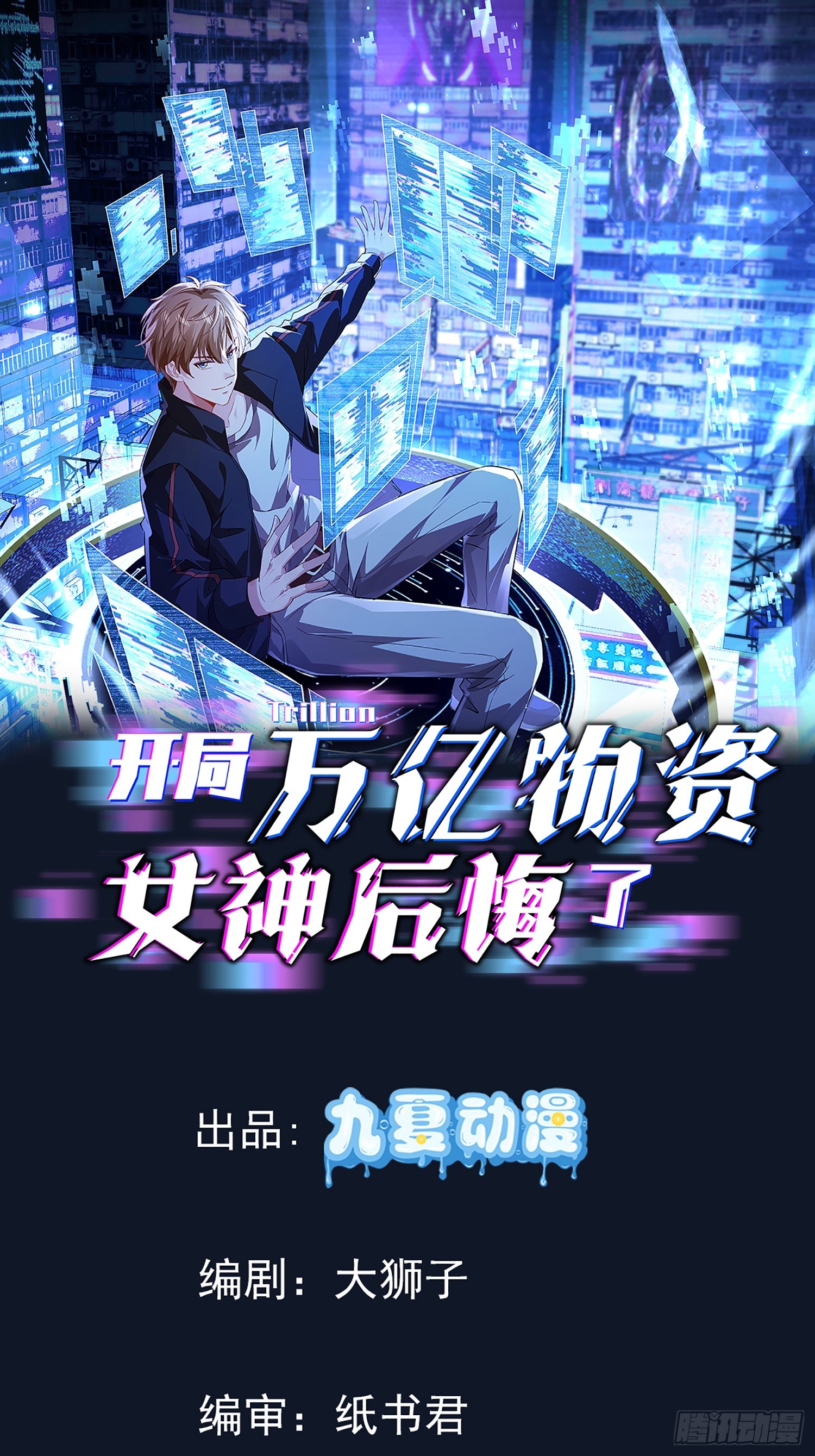 開局萬億物資，女神後悔了 - 03話 埋到花園去(1/2) - 1