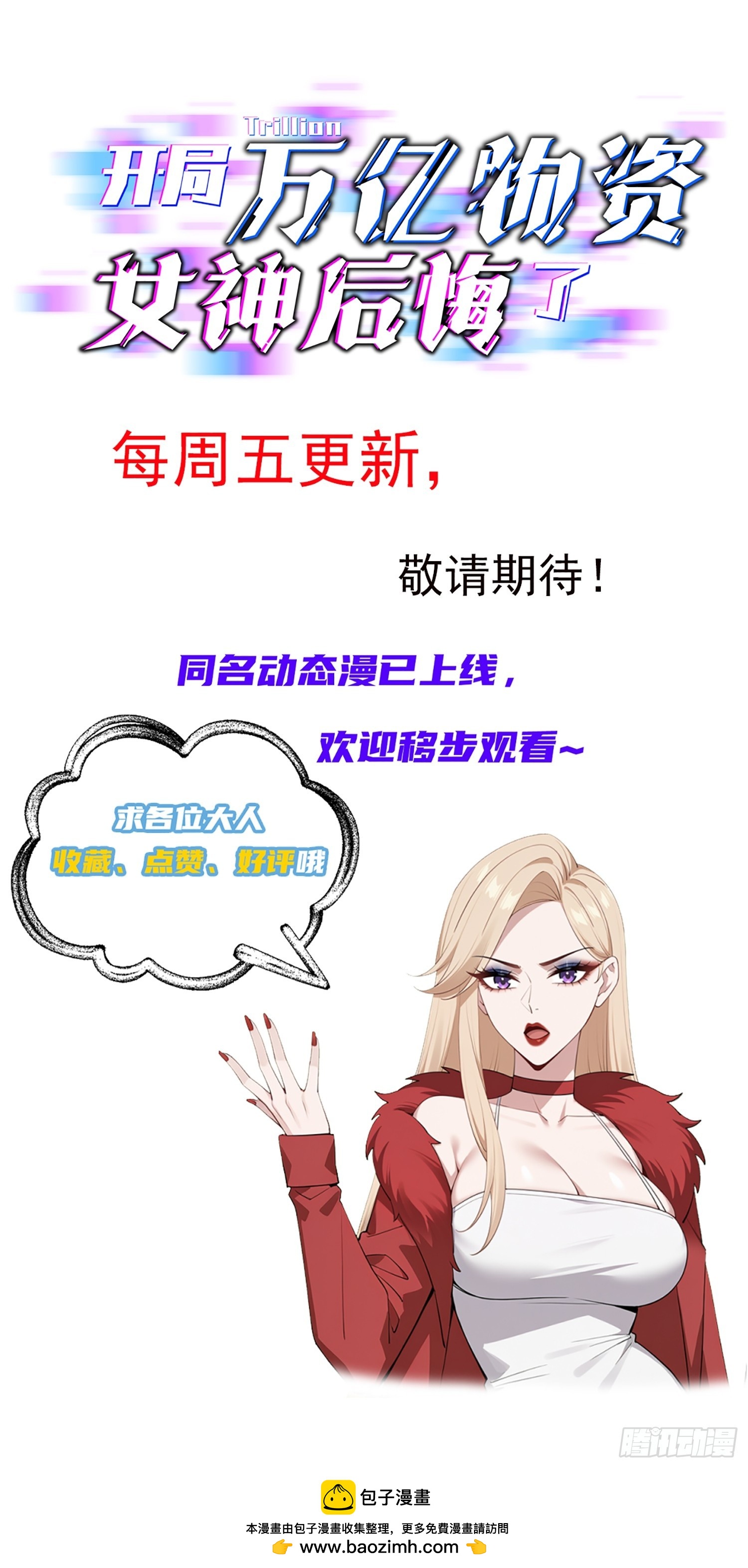 開局萬億物資，女神後悔了 - 39話 哪來的傻X - 3