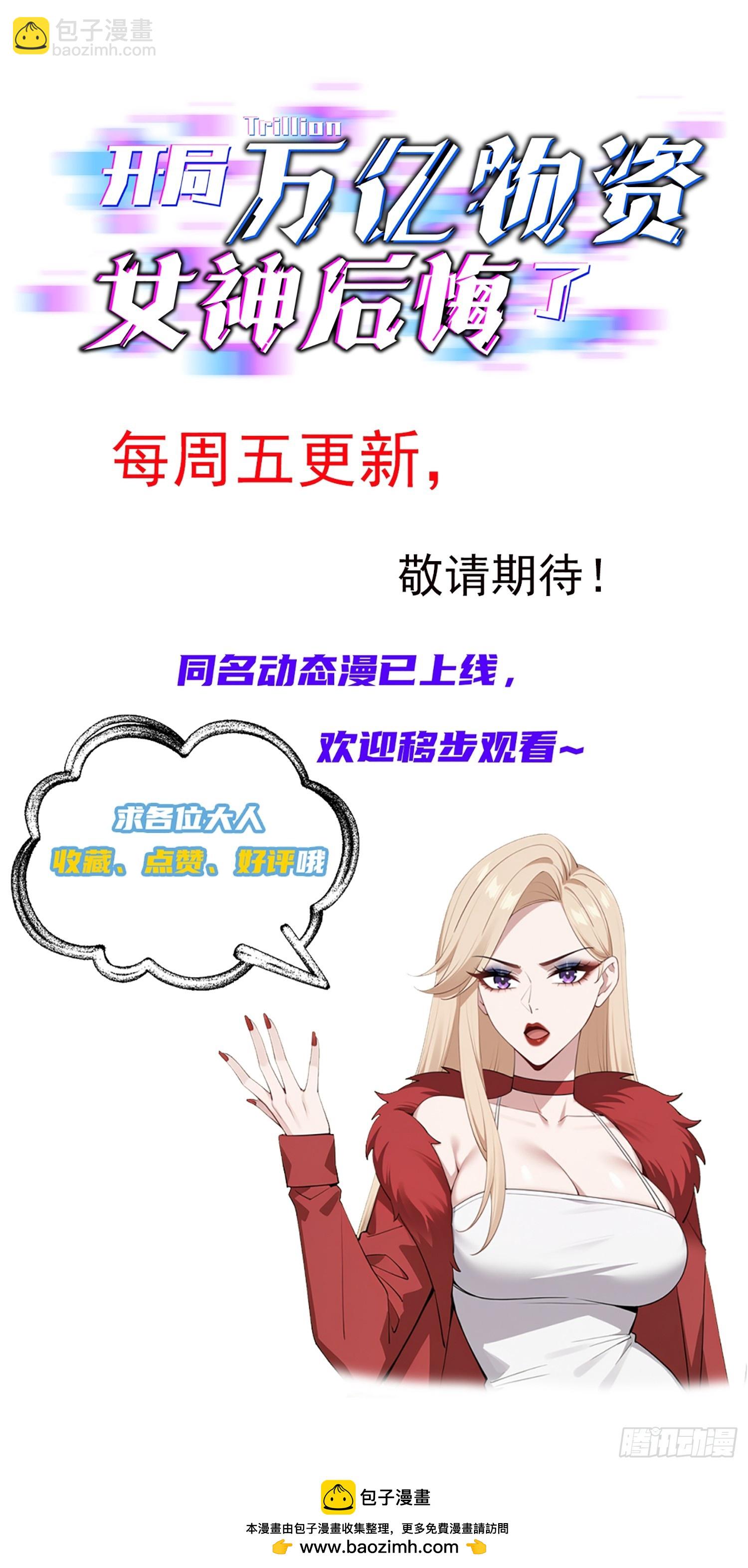 開局萬億物資，女神後悔了 - 07話 要不要幫她 - 5