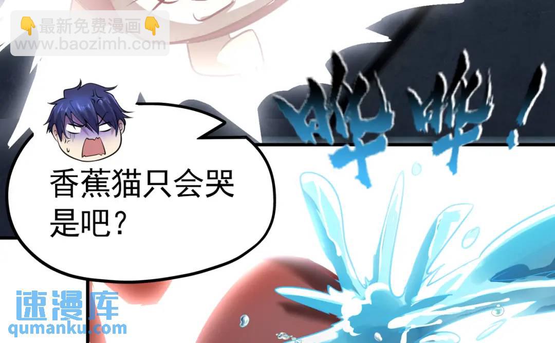 開局強吻裂口女 - 第160話 香蕉貓只會哭？(3/4) - 1