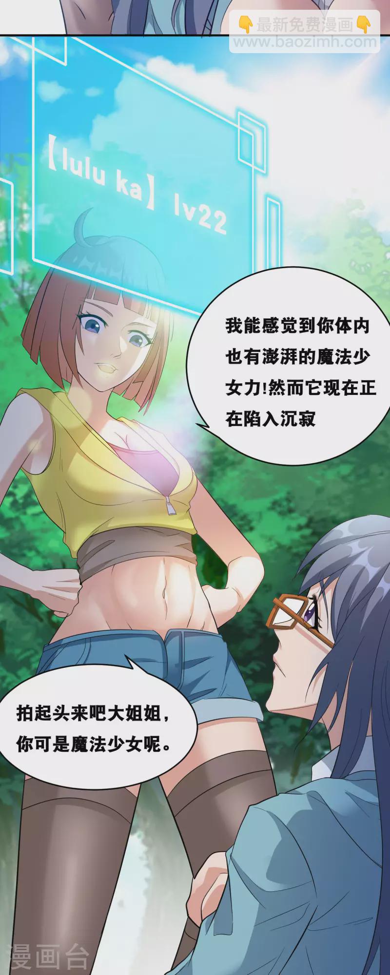 開局送妹：我有百萬遊戲娘 - 第58話 兩個魔法少女？！ - 1