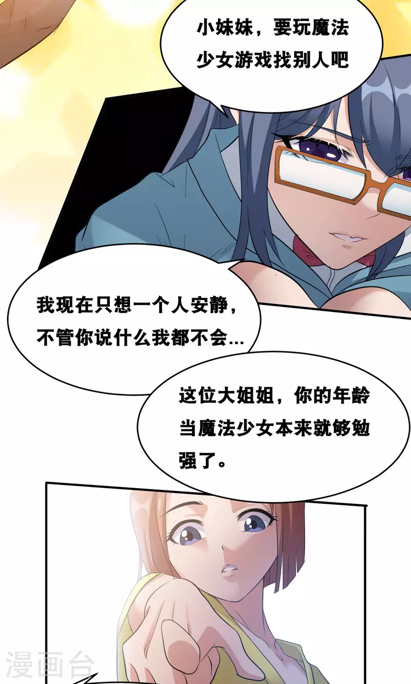 開局送妹：我有百萬遊戲娘 - 第58話 兩個魔法少女？！ - 4