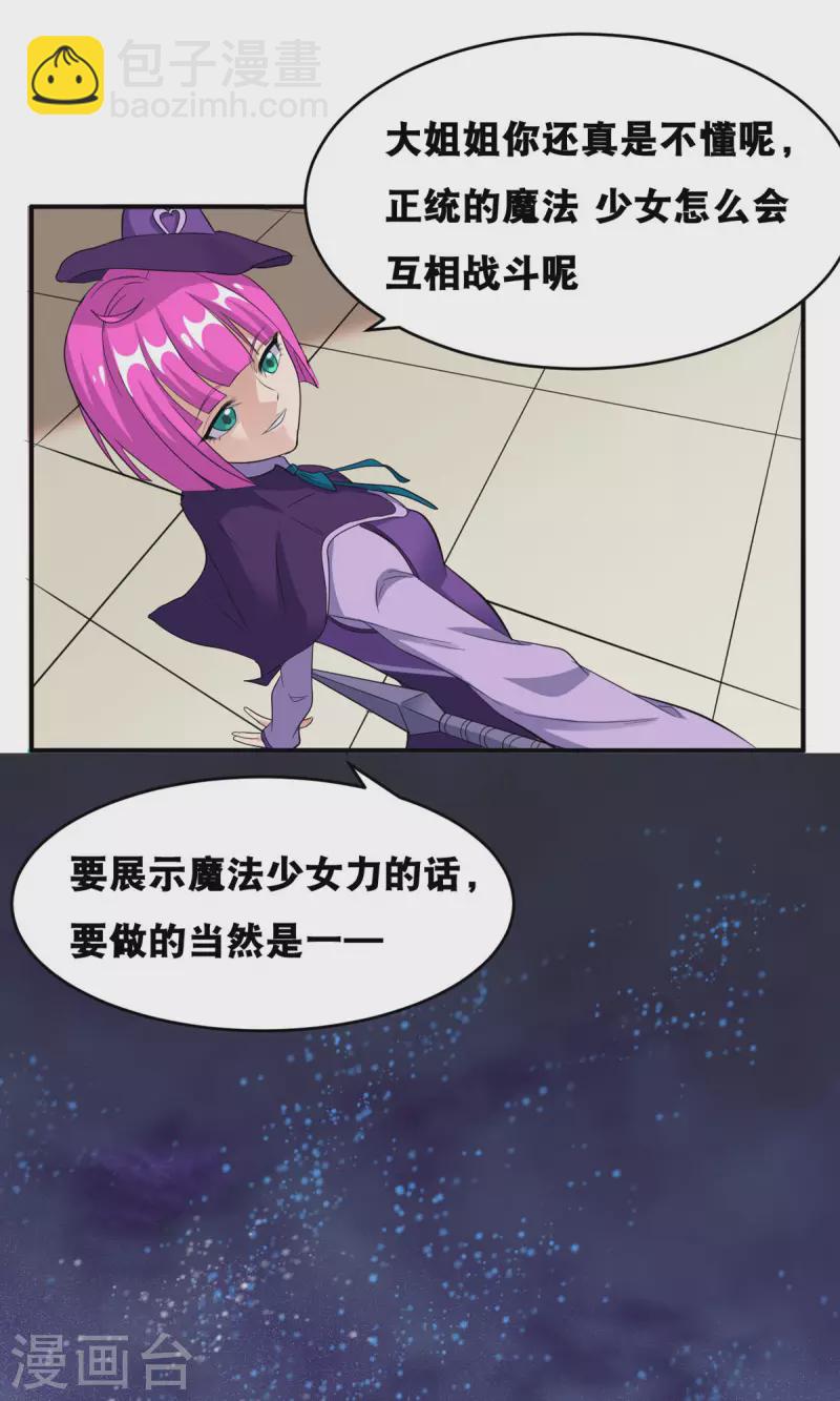 開局送妹：我有百萬遊戲娘 - 第58話 兩個魔法少女？！ - 7