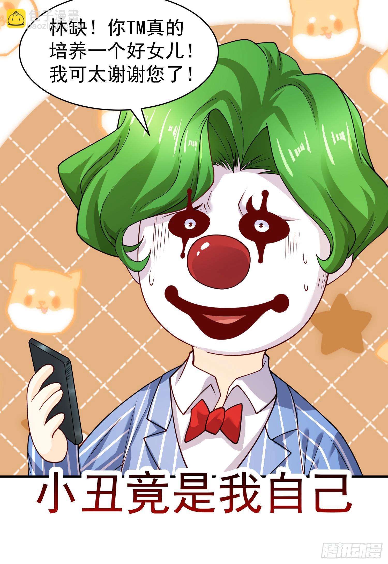 開局吻上裂口女 - 第101話 綠蘿橫掃小丑工廠(2/2) - 4