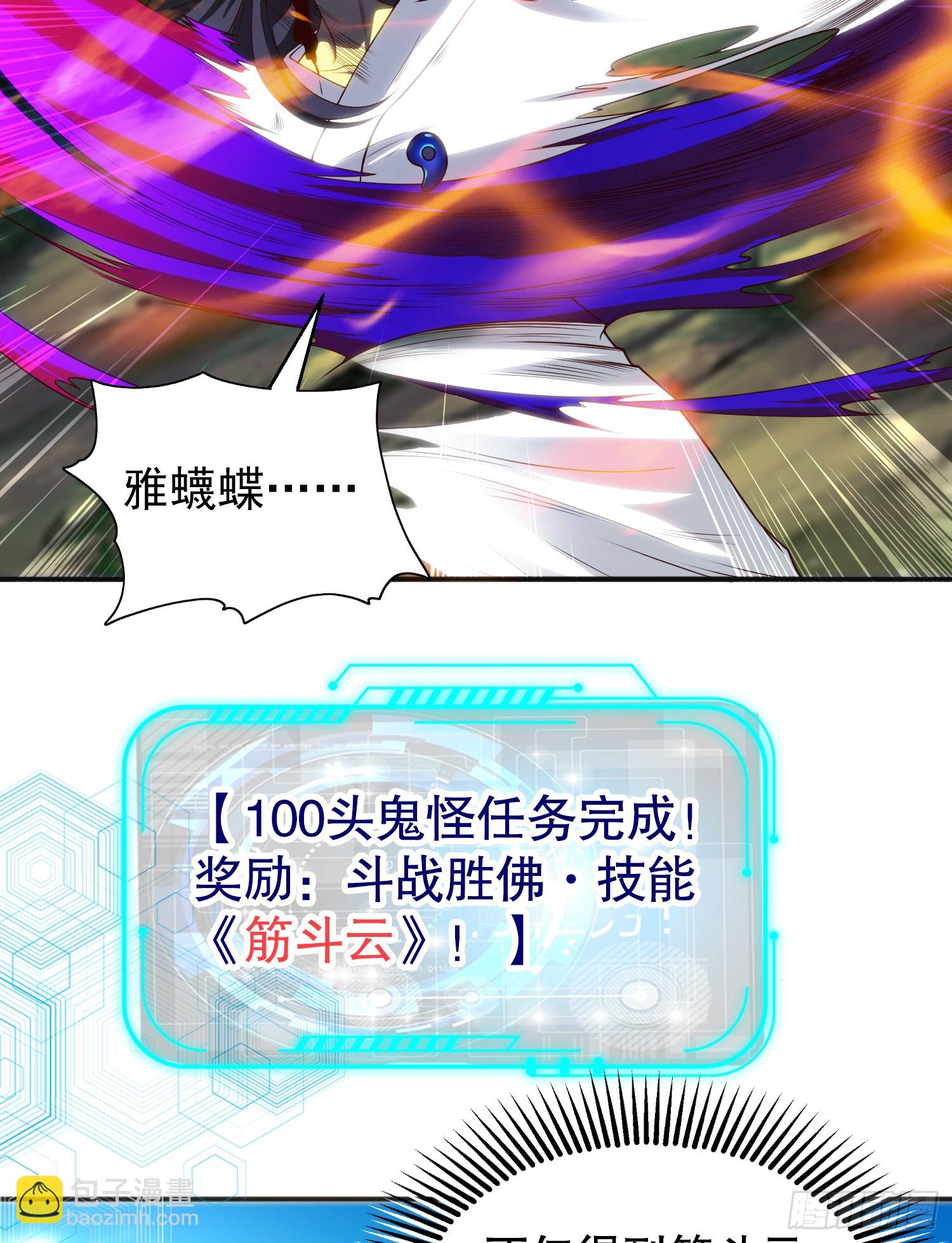 開局吻上裂口女 - 第105話 我召喚了筋斗雲！(1/2) - 3