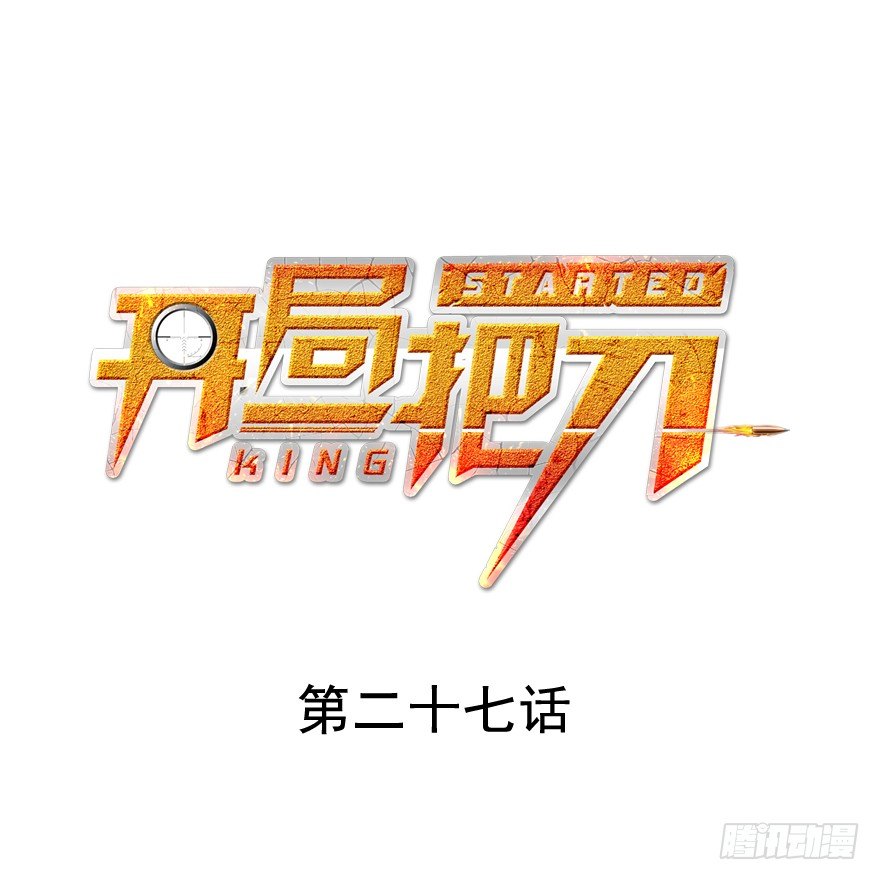 爆头-第28话