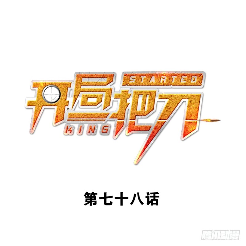 冷餐会(1/3)-第76话