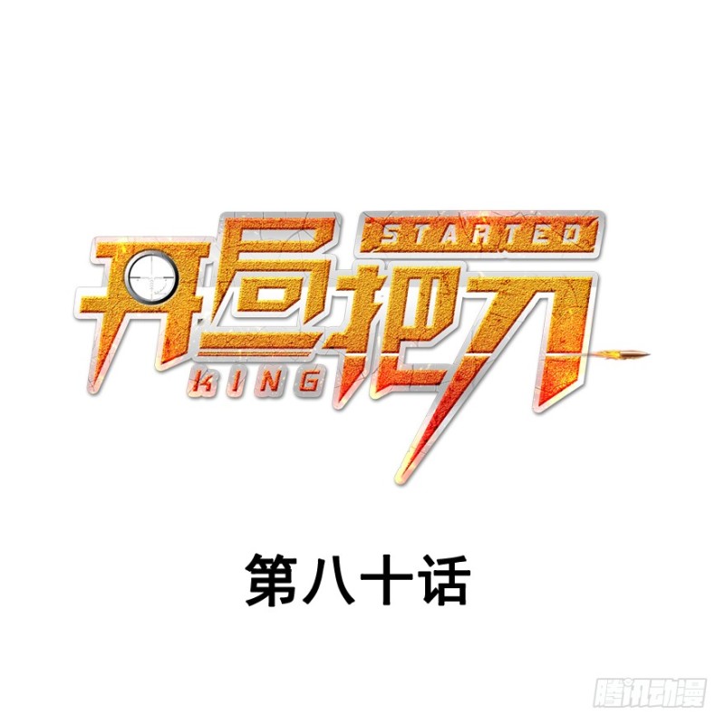 摧枯拉朽(1/3)-第80话