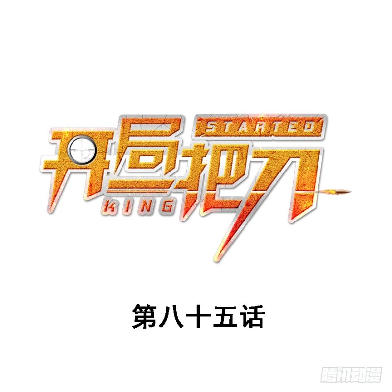 碾压(1/3)-第86话