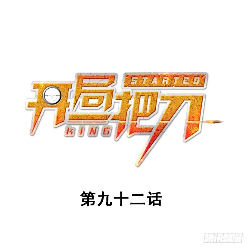 看不懂(1/3)-第94话
