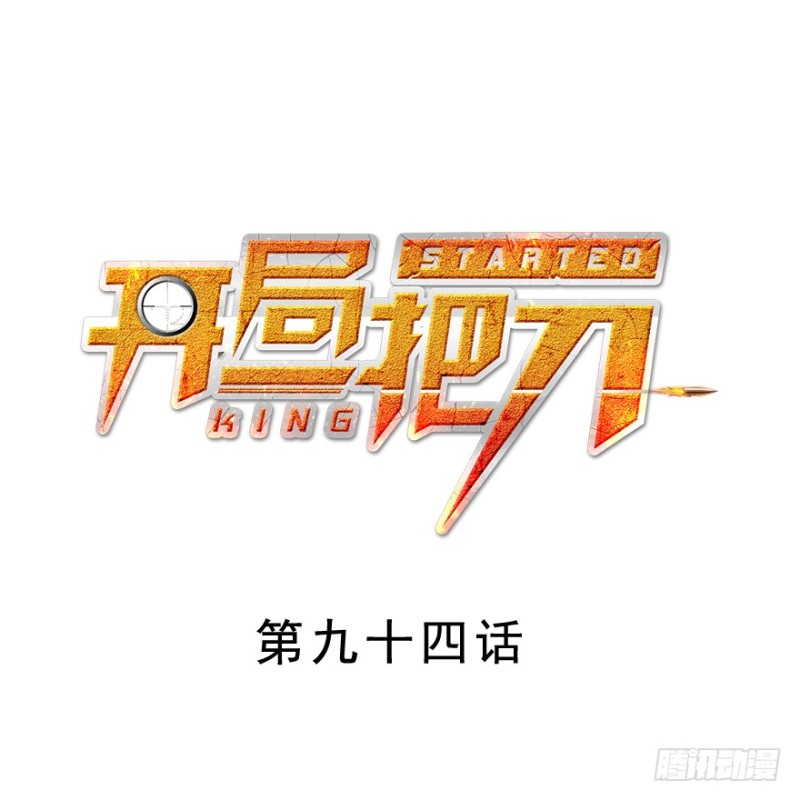 别看不起游戏(1/3)-第96话