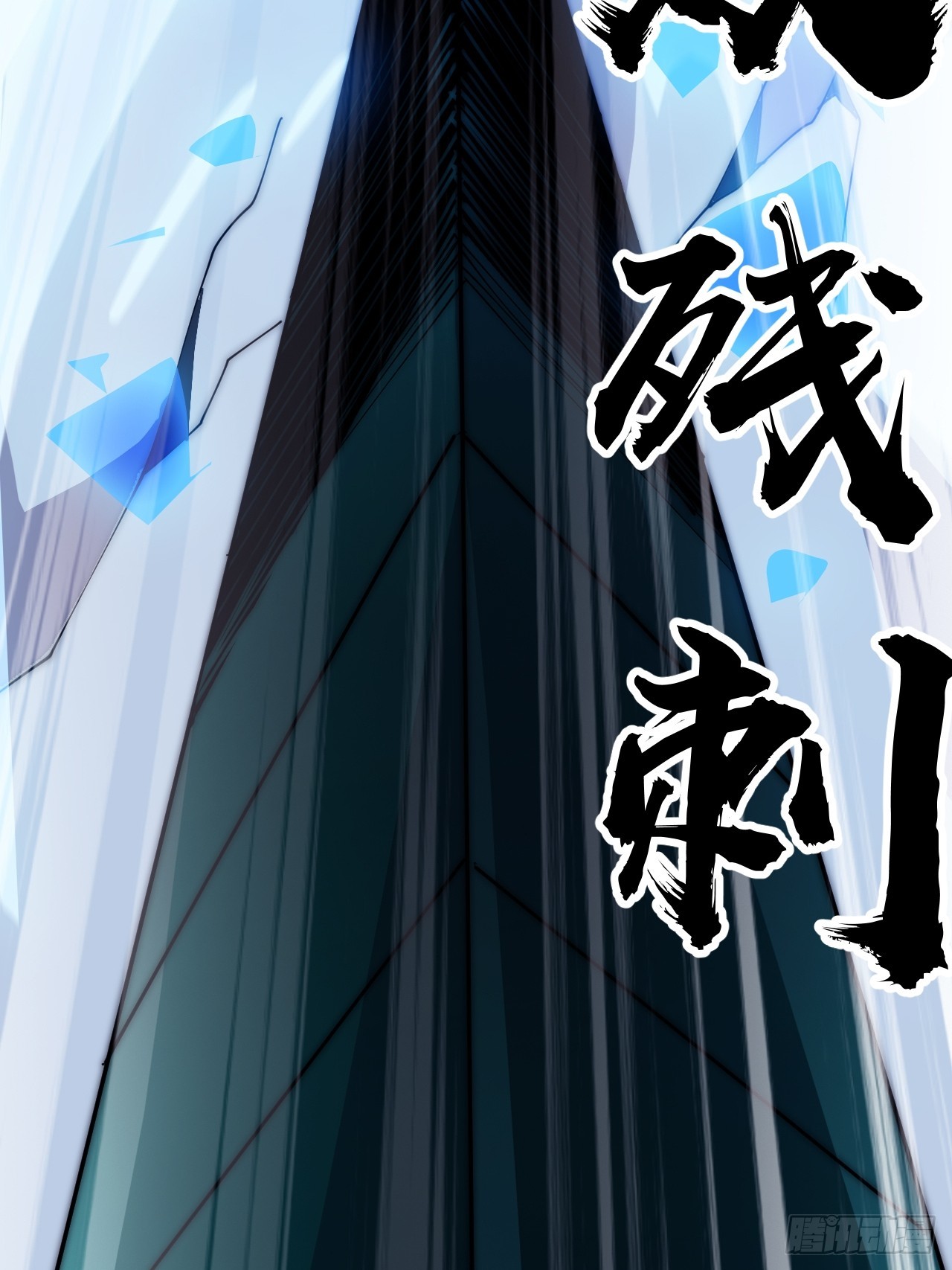 開局一座山 - 第一千零九十七話：勝負已定(1/2) - 4