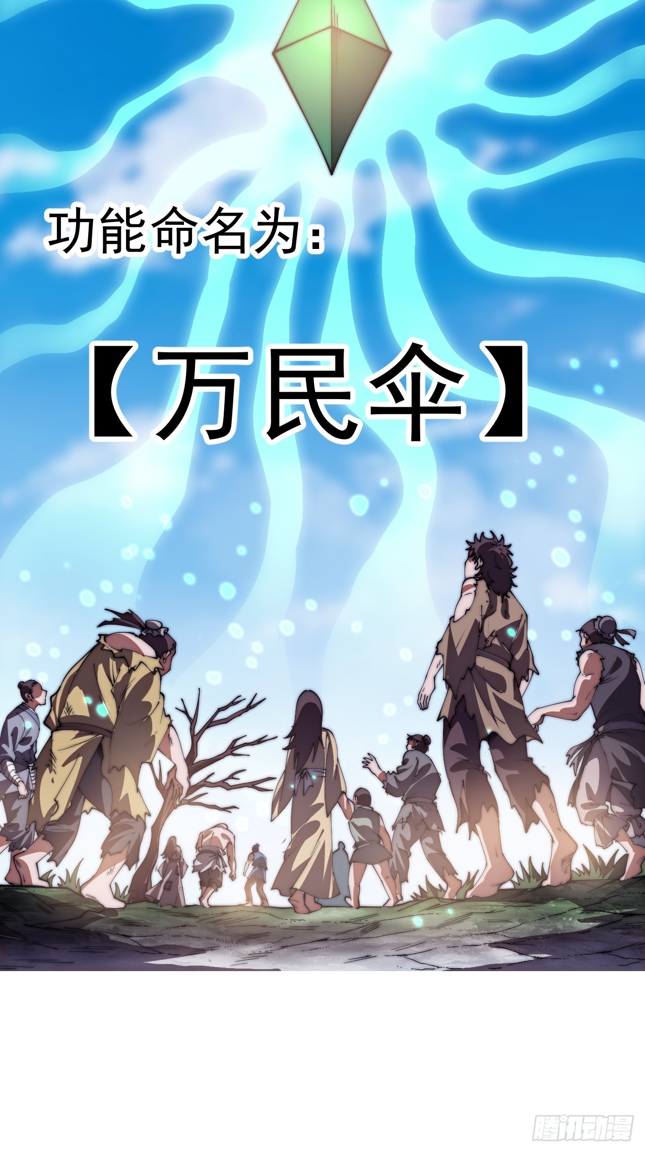 開局一座山 - 第一千一百七十九話：萬民傘 - 2