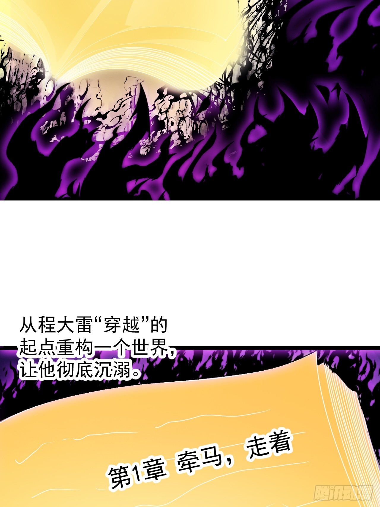 開局一座山 - 第一千一百九十一話：孤獨過客 - 2