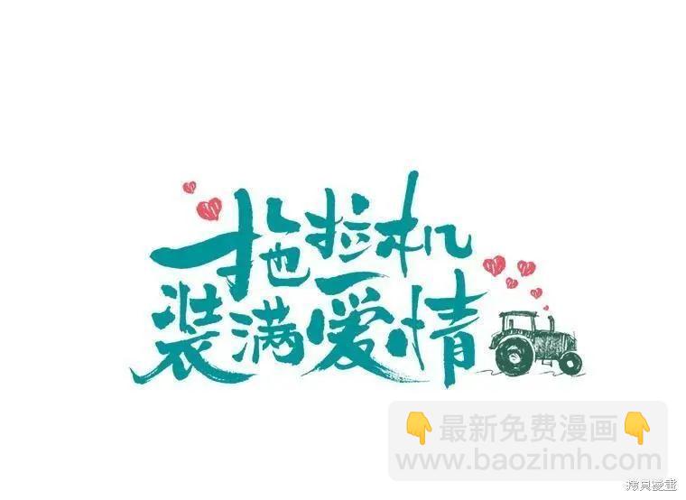 開往愛情的拖拉機 - 第44話(1/2) - 1