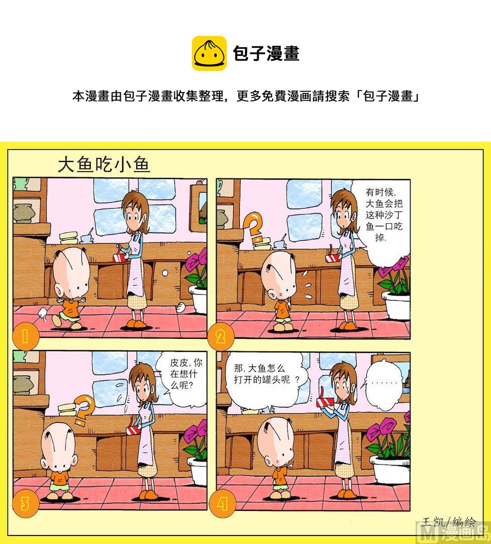 16.大鱼吃小鱼-第16话