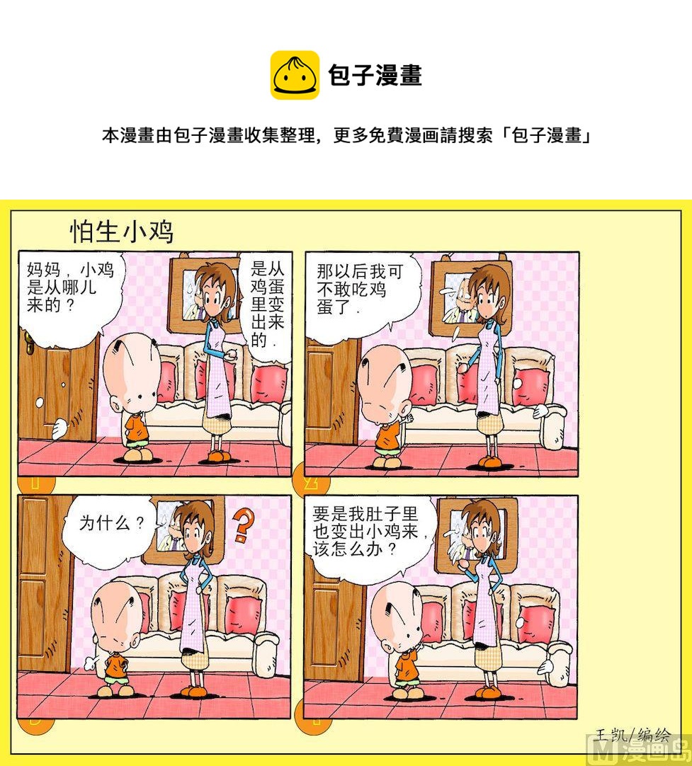 24.怕生小鸡-第24话