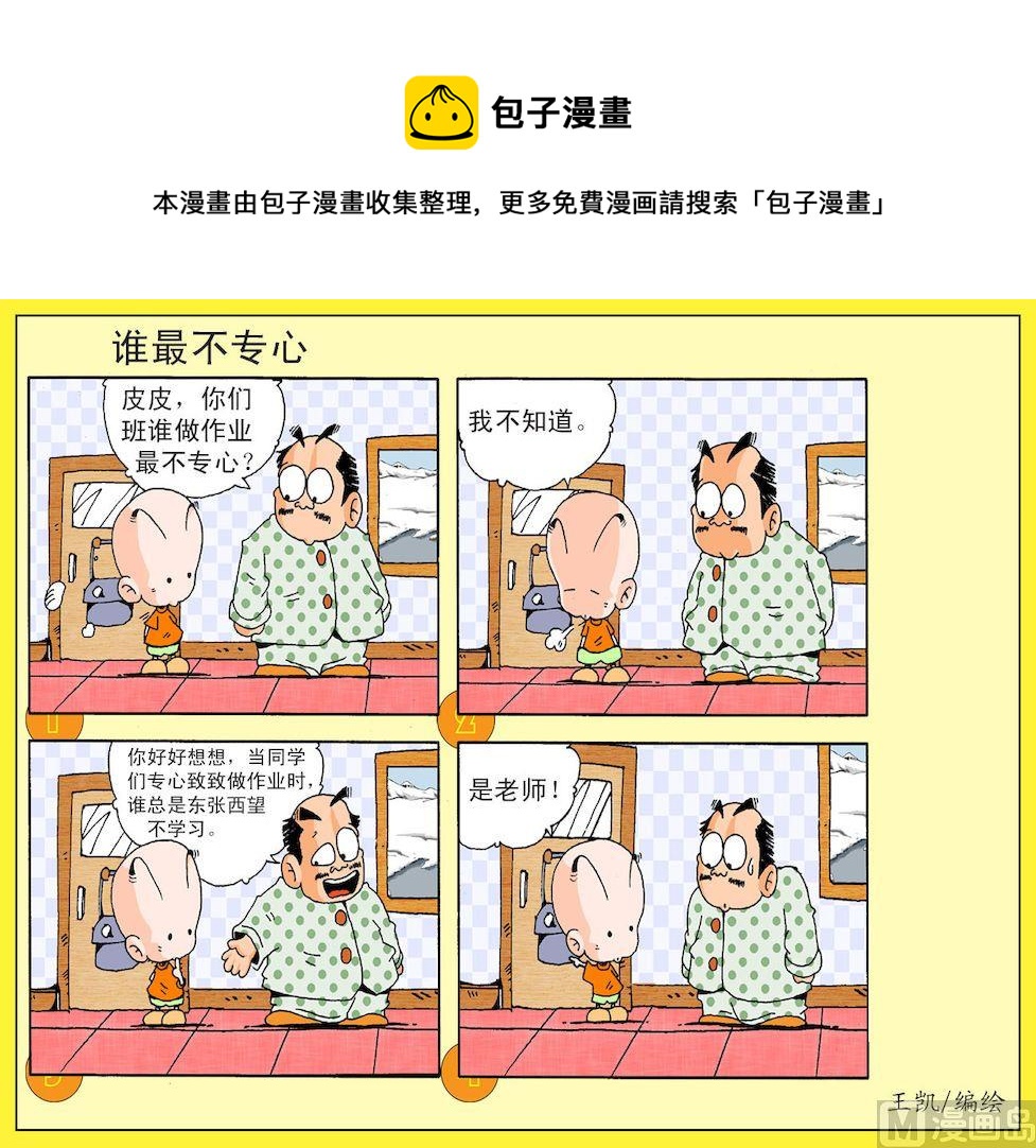 28.谁最不专心-第28话