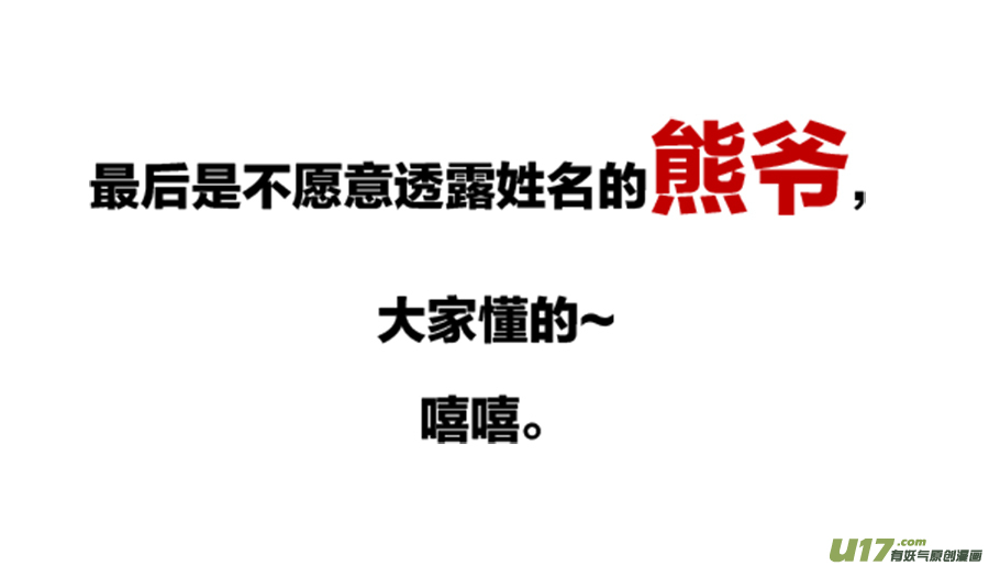 停更通知以及熊爷发福利啦嘻嘻-第118话