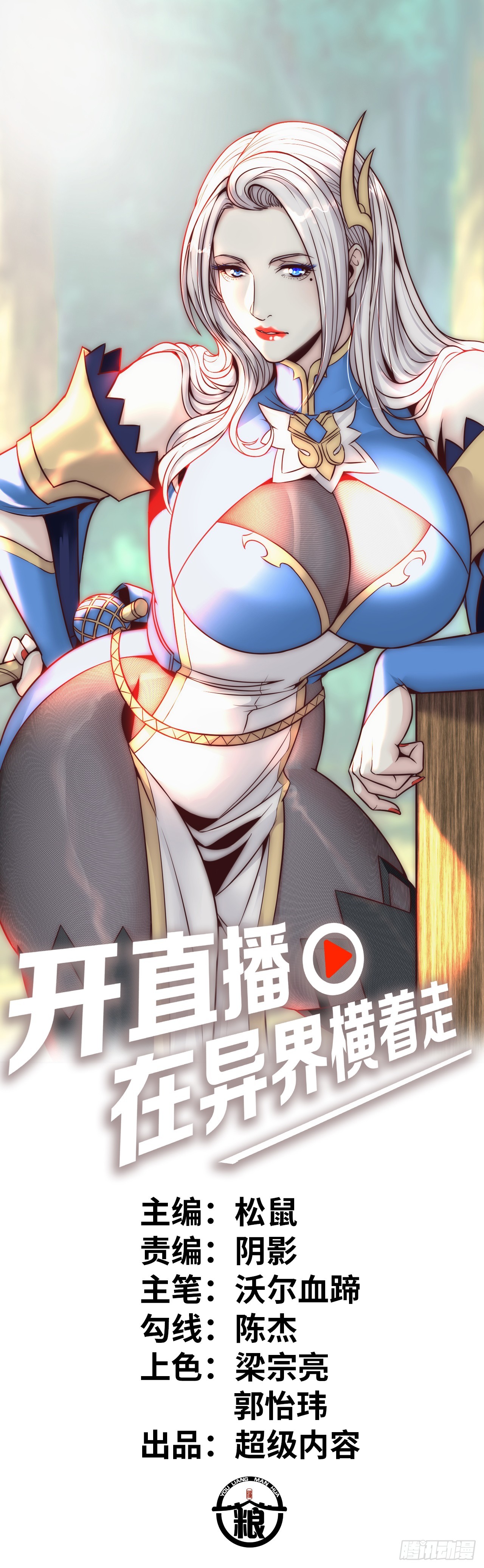 异界你好，我来啦！(1/3)-第2话