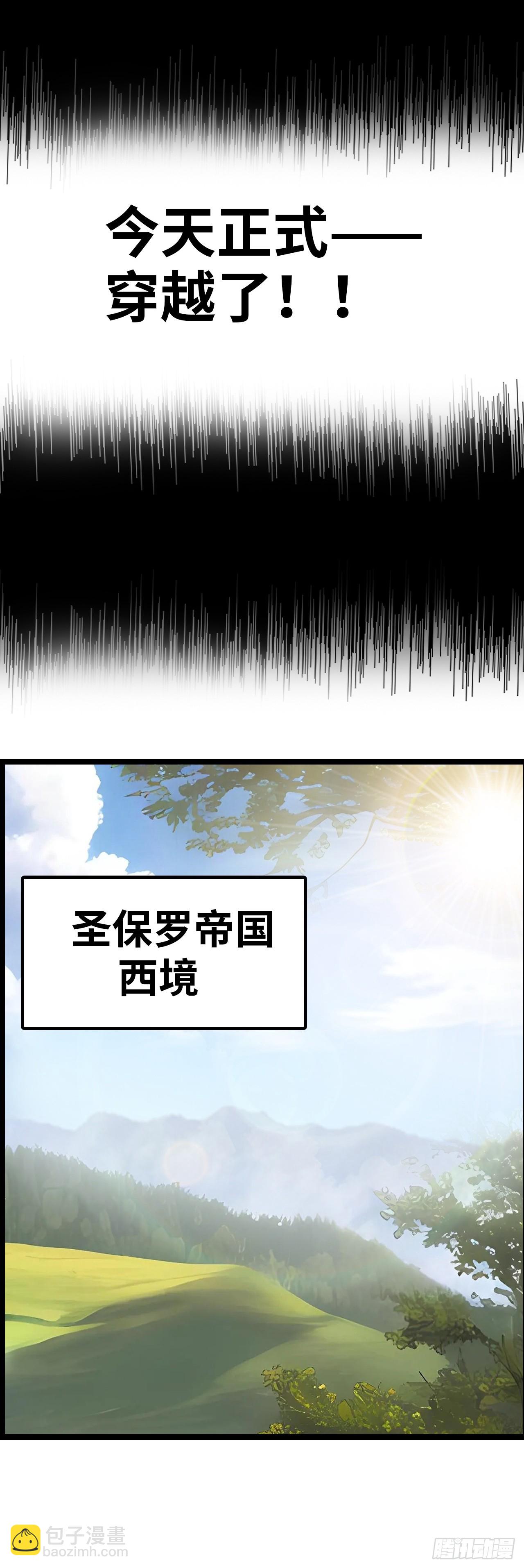 异界你好，我来啦！(1/3)-第2话