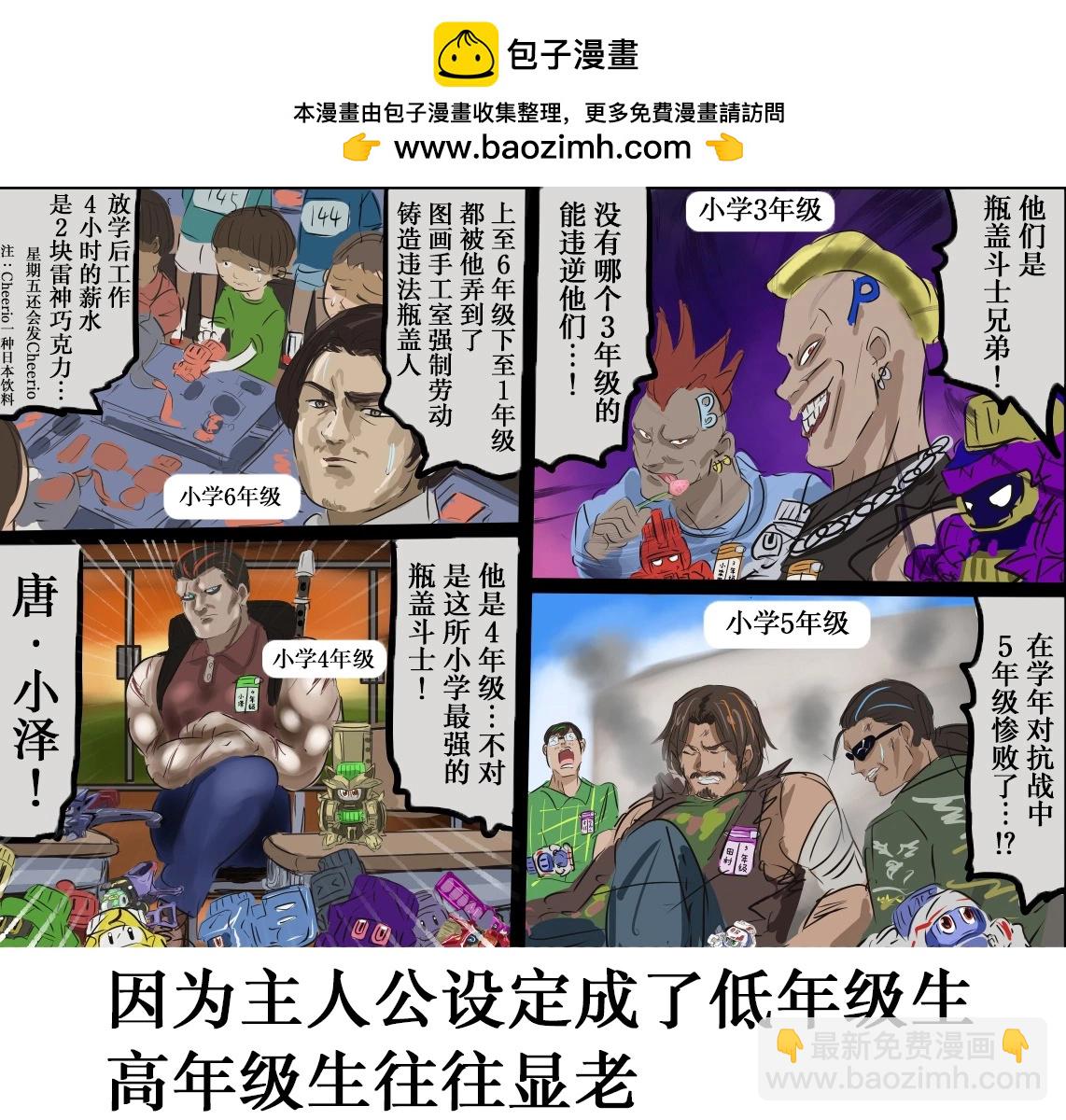 カコミスル老师四格合集 - 平成广告漫画风瓶盖人（其3） - 1