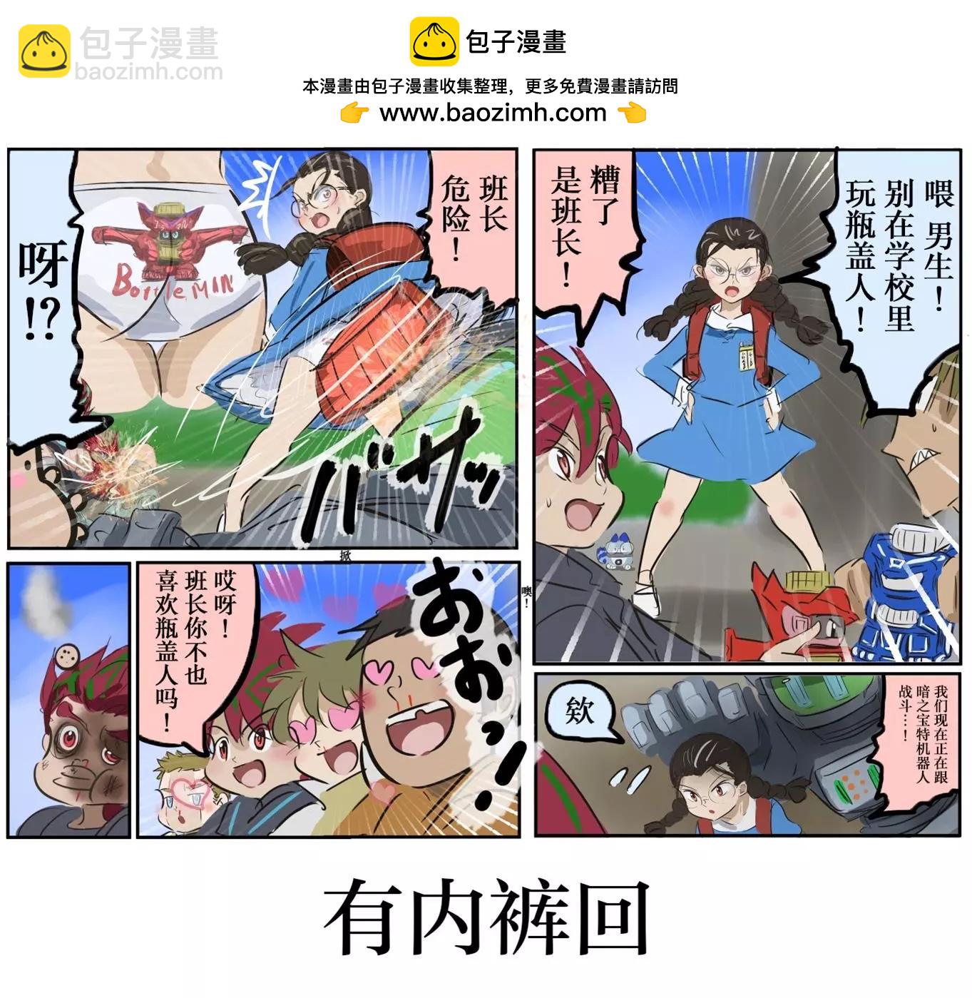 カコミスル老师四格合集 - 平成广告漫画风瓶盖人（其5） - 1