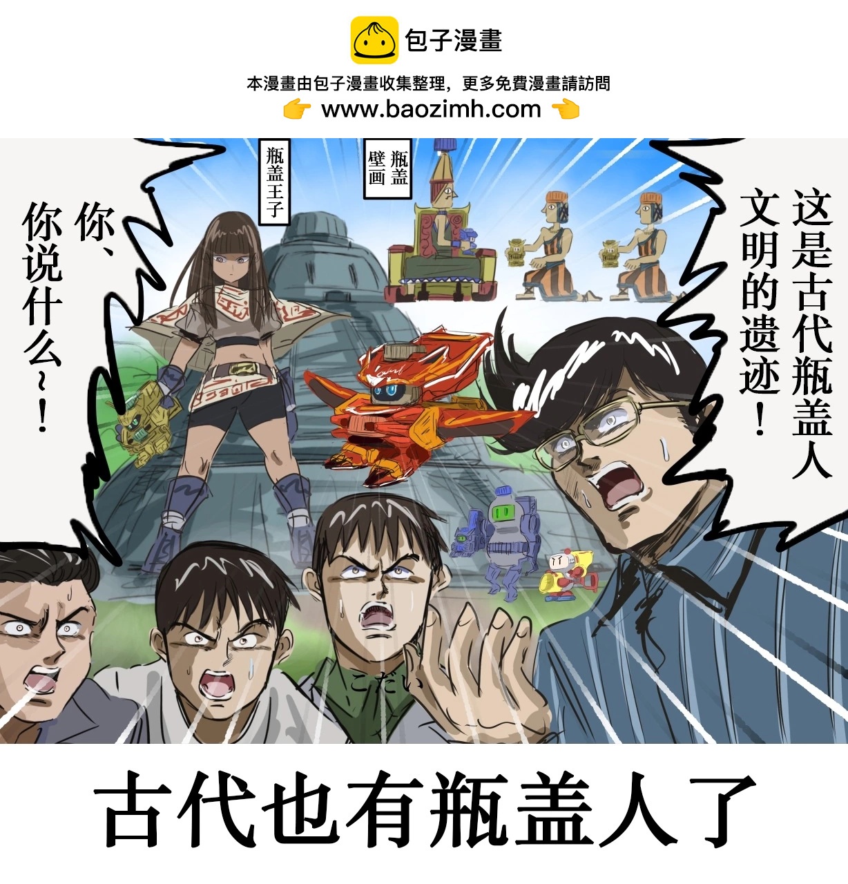 カコミスル老师四格合集 - 平成广告漫画风瓶盖人（其5） - 1