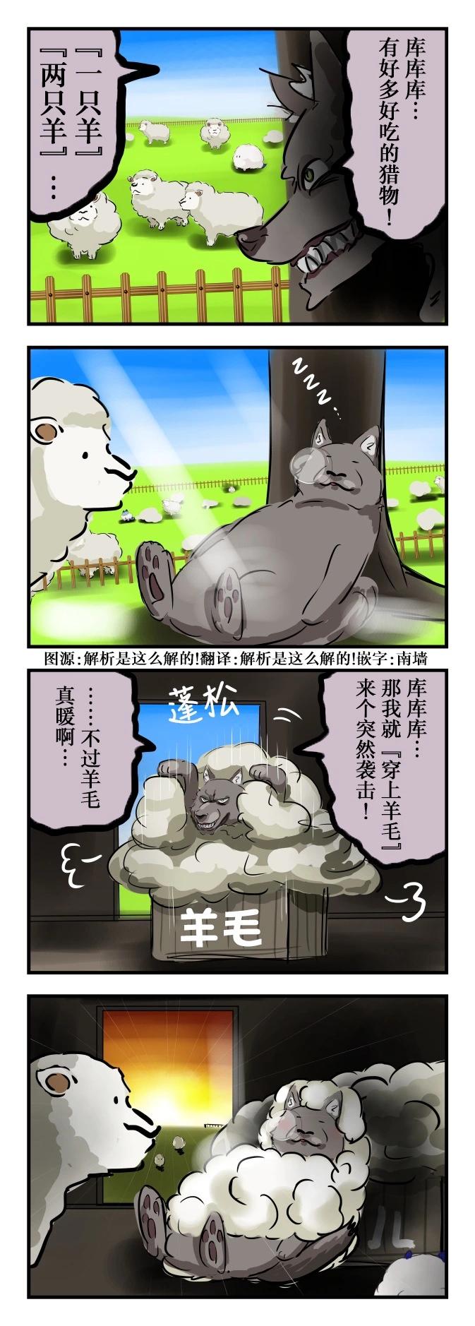 カコミスル老师四格合集 - 盯上了羊的狼 - 1