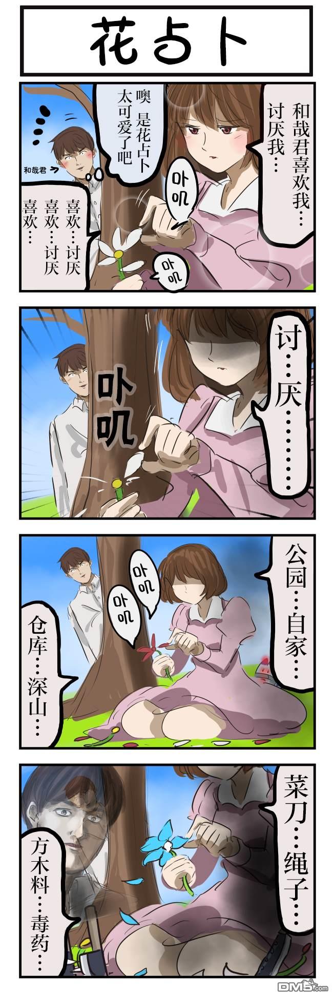 カコミスル老師四格合集 - 花占卜1 - 1